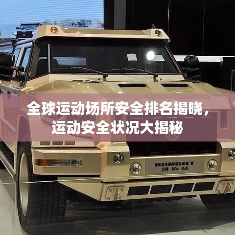 全球运动场所安全排名揭晓，运动安全状况大揭秘
