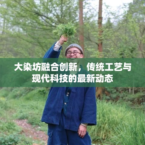 大染坊融合创新，传统工艺与现代科技的最新动态
