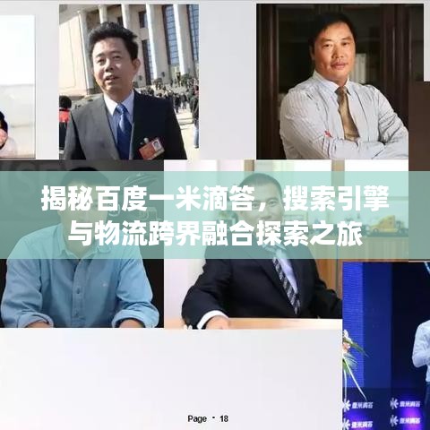 揭秘百度一米滴答，搜索引擎与物流跨界融合探索之旅