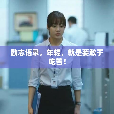 励志语录，年轻，就是要敢于吃苦！