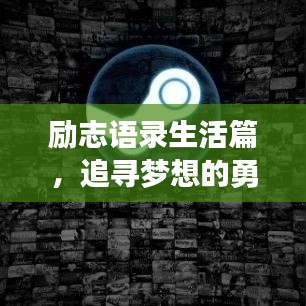 励志语录生活篇，追寻梦想的勇气与智慧启示录
