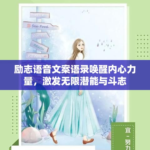 励志语音文案语录唤醒内心力量，激发无限潜能与斗志