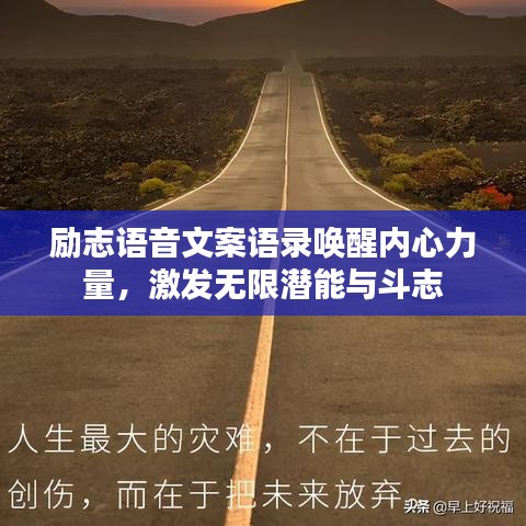 励志语音文案语录唤醒内心力量,激发无限潜能与斗志