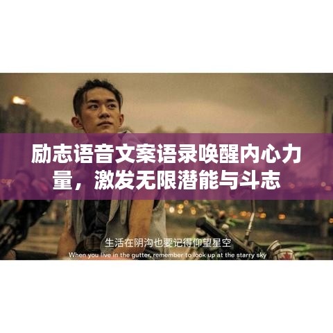 励志语音文案语录唤醒内心力量,激发无限潜能与斗志