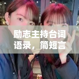 励志主持台词语录，简短言辞，鼓舞人心之力