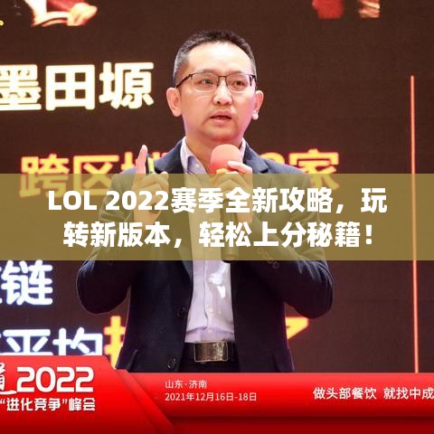 LOL 2022赛季全新攻略，玩转新版本，轻松上分秘籍！
