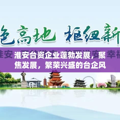 淮安台资企业蓬勃发展，聚焦发展，繁荣兴盛的台企风采
