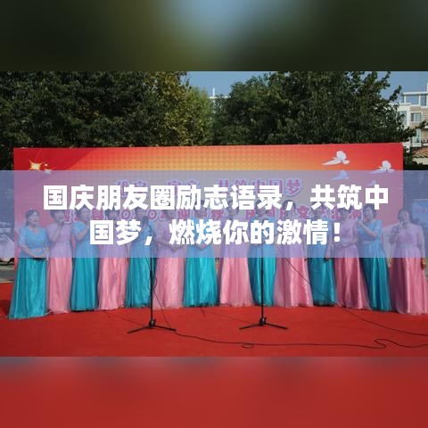 国庆朋友圈励志语录，共筑中国梦，燃烧你的激情！