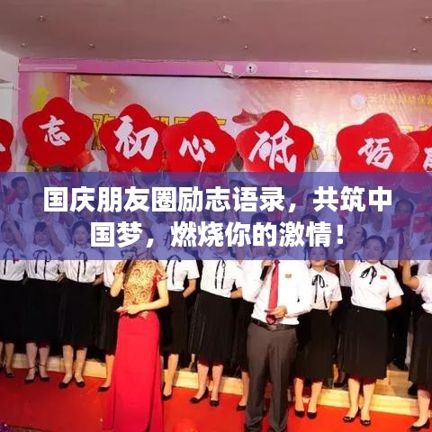 国庆朋友圈励志语录,共筑中国梦,燃烧你的激情!