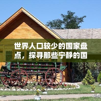 世界人口较少的国家盘点,探寻那些宁静的国度