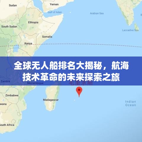 全球无人船排名大揭秘，航海技术革命的未来探索之旅
