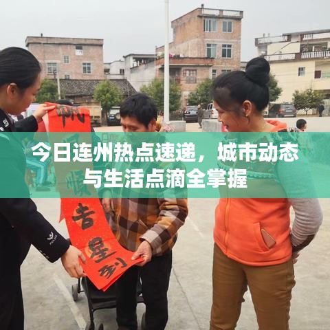 今日连州热点速递,城市动态与生活点滴全掌握