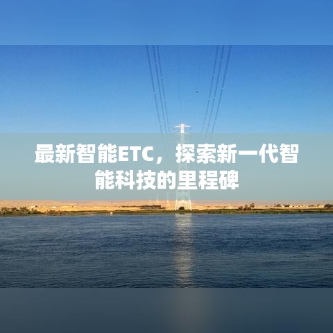 最新智能ETC,探索新一代智能科技的里程碑