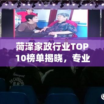 菏泽家政行业TOP10榜单揭晓，专业信誉与品质的标杆之选