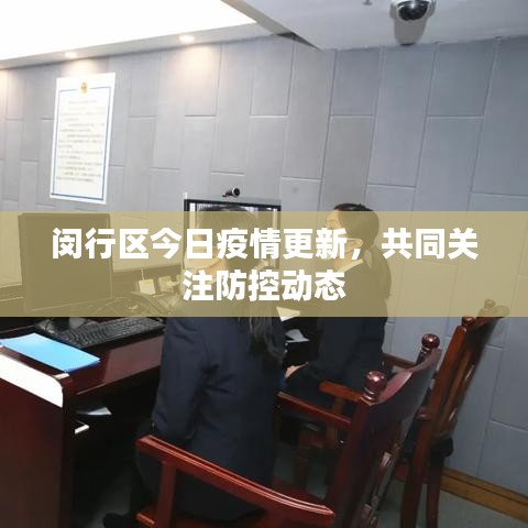闵行区今日疫情更新，共同关注防控动态