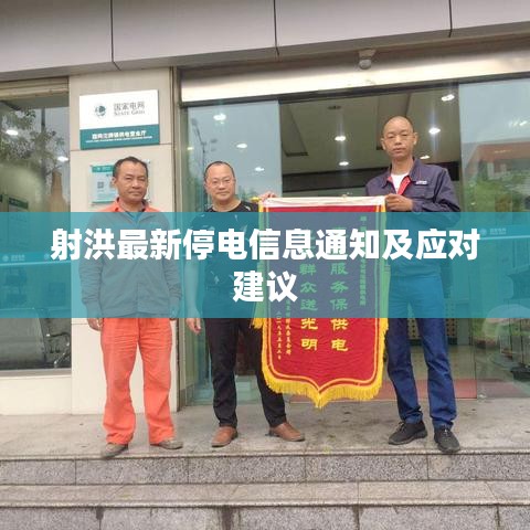 射洪最新停电信息通知及应对建议