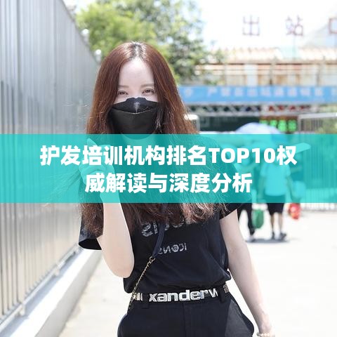 护发培训机构排名TOP10权威解读与深度分析