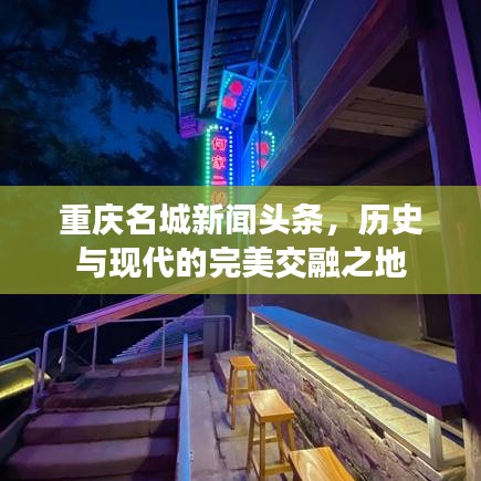 重庆名城新闻头条，历史与现代的完美交融之地