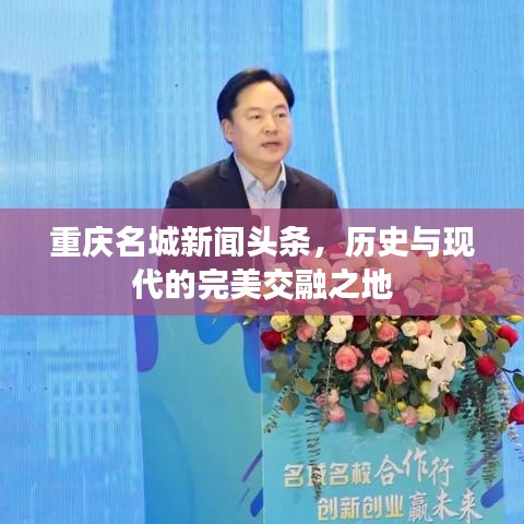 重庆名城新闻头条,历史与现代的完美交融之地