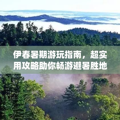 伊春暑期游玩指南，超实用攻略助你畅游避暑胜地！