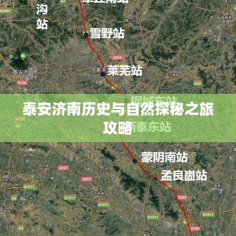 泰安济南历史与自然探秘之旅攻略