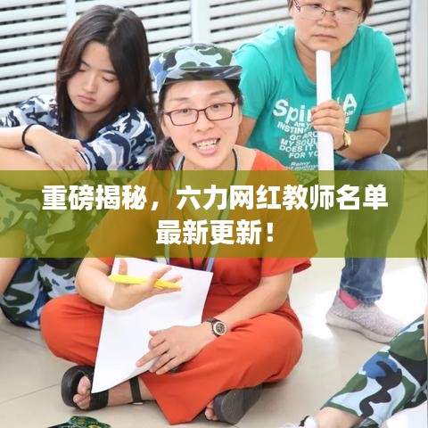 重磅揭秘，六力网红教师名单最新更新！