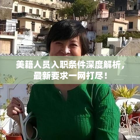 美籍人员入职条件深度解析，最新要求一网打尽！