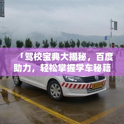 「驾校宝典大揭秘，百度助力，轻松掌握学车秘籍！」