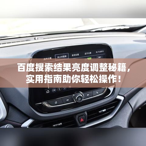 百度搜索结果亮度调整秘籍，实用指南助你轻松操作！
