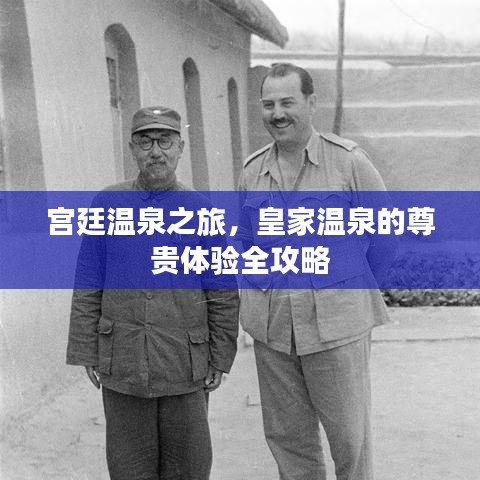 宫廷温泉之旅，皇家温泉的尊贵体验全攻略