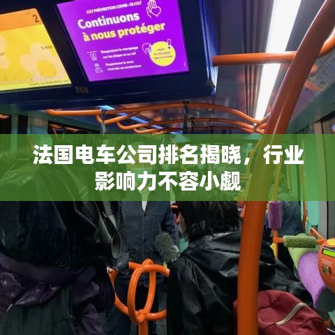 法国电车公司排名揭晓，行业影响力不容小觑