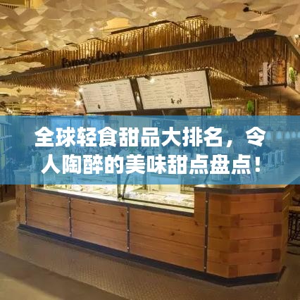 全球轻食甜品大排名，令人陶醉的美味甜点盘点！