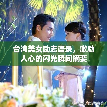 台湾美女励志语录，激励人心的闪光瞬间摘要