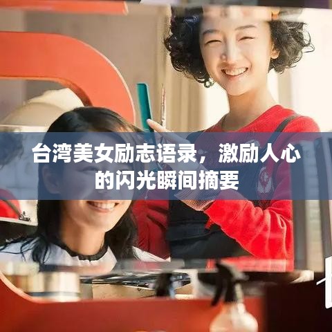 台湾美女励志语录,激励人心的闪光瞬间摘要