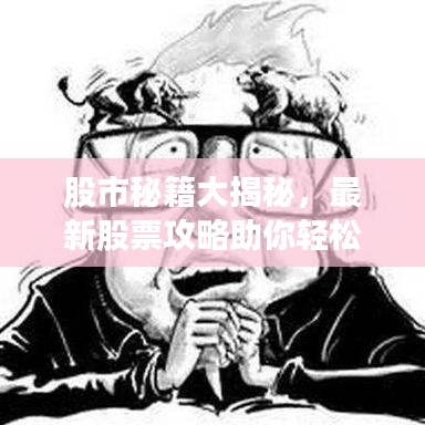 股市秘籍大揭秘，最新股票攻略助你轻松赚钱！