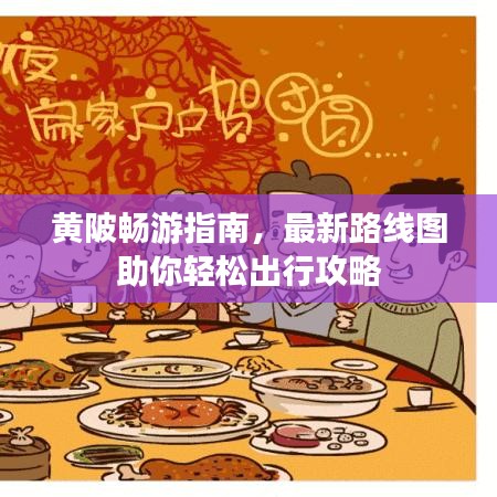 黄陂畅游指南，最新路线图助你轻松出行攻略