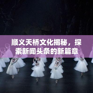 顺义天桥文化揭秘，探索新闻头条的新篇章