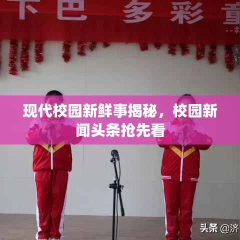 现代校园新鲜事揭秘，校园新闻头条抢先看