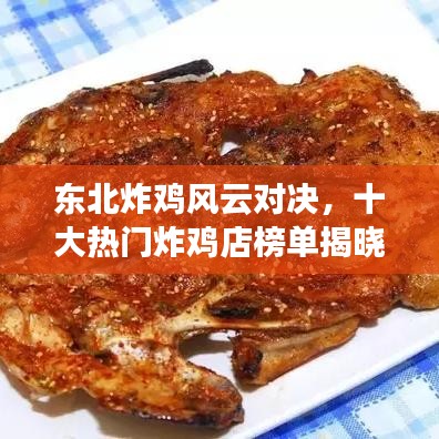 东北炸鸡风云对决，十大热门炸鸡店榜单揭晓，你错过几家？