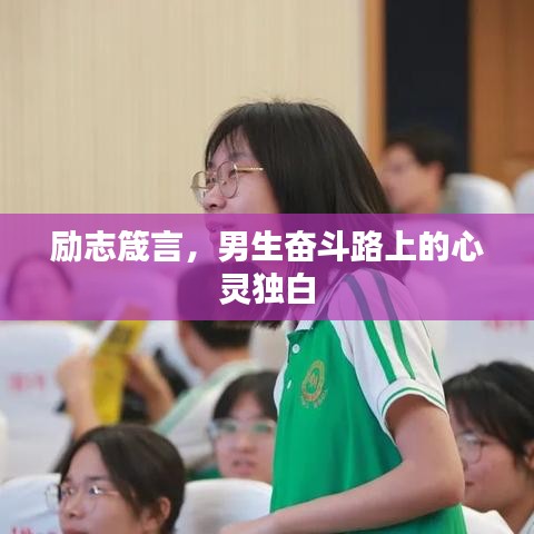 励志箴言，男生奋斗路上的心灵独白