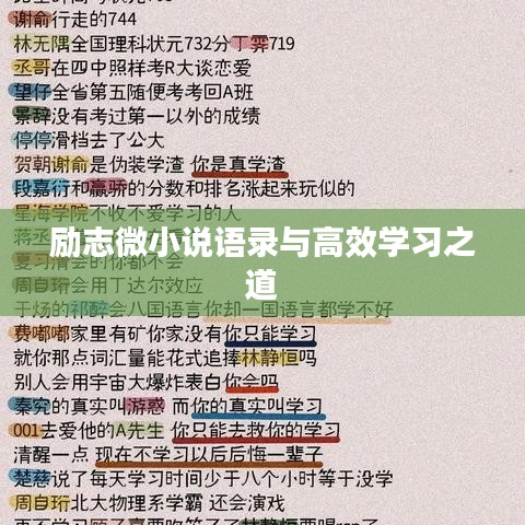 励志微小说语录与高效学习之道