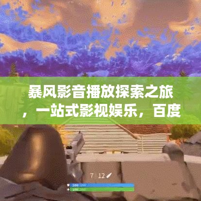 暴风影音播放探索之旅,一站式影视娱乐,百度为你呈现!