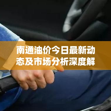 南通油价今日最新动态及市场分析深度解读