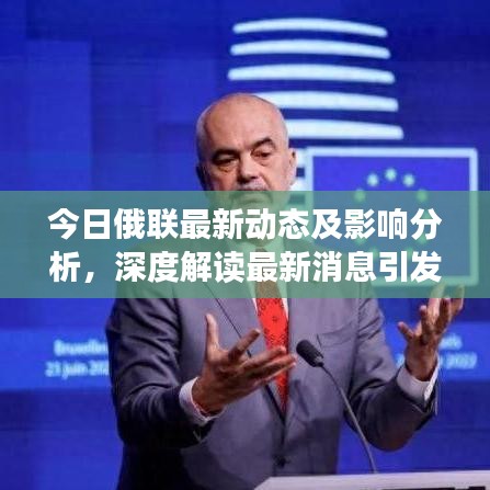 今日俄联最新动态及影响分析，深度解读最新消息引发的影响