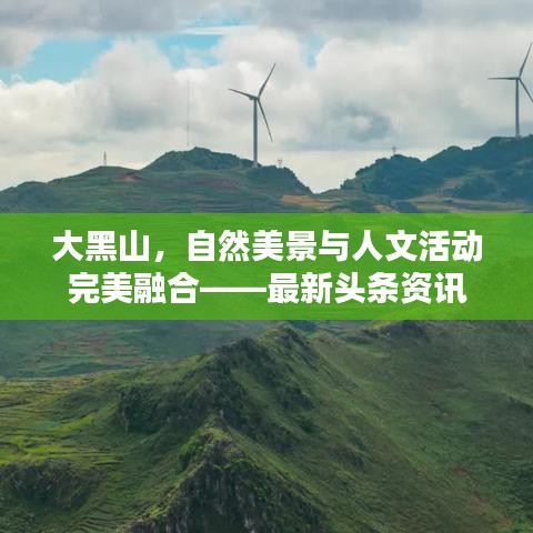 大黑山,自然美景与人文活动完美融合——最新头条资讯