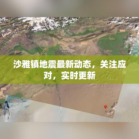沙雅镇地震最新动态，关注应对，实时更新