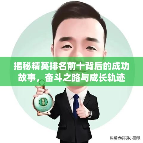 揭秘精英排名前十背后的成功故事，奋斗之路与成长轨迹