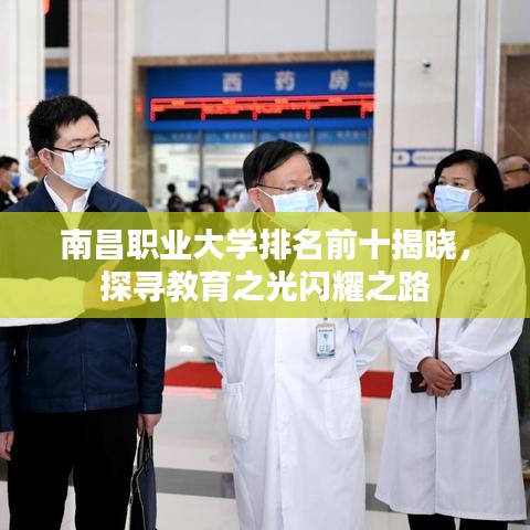 南昌职业大学排名前十揭晓，探寻教育之光闪耀之路