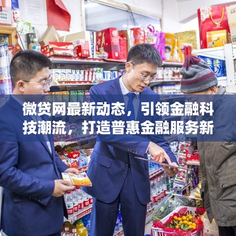 微贷网最新动态，引领金融科技潮流，打造普惠金融服务新体系