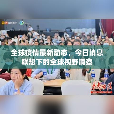 全球疫情最新动态，今日消息联想下的全球视野洞察
